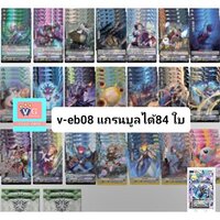 v-eb08 แกรนบูลได้84ใบ เล่นได้เลย เด็คแกรนบูล