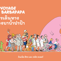 2 การเดินทางของบาบ้า
