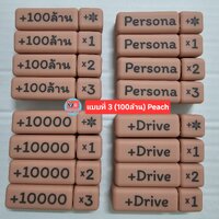 แบบที่ 3 (100ล้าน) Peach 1 แท่ง