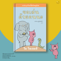ขอเล่นด้วยคนนะ