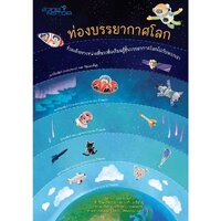 ท่องบรรยากาศโลก