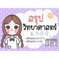 สรุปวิทย์ ม.1-2-3