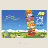 รถบัสสนุก 100 ชั้น