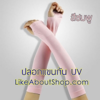 ปลอกแขนกัน UV สวมข้อมือ (สีชมพู)