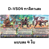 ไม่ฟอย D-VS04 ทาจิคาเสะ 1 ชุด มี 3 แบบแบบละ 4 ใบ