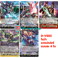 D-VS02 โนว่าแกรปเปอร์ แบบละ 4 ใบ