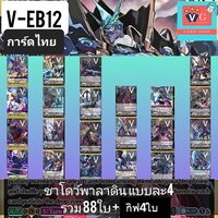 v-eb12 ชาโดว แยกแคลน 88ใบกิฟ4ใบ