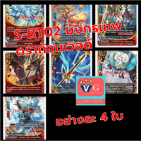 s-bt02 มังกรเทพดราก้อนเวิล7แบบ28ใบ