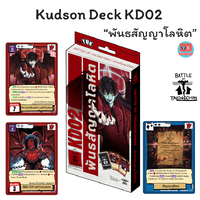 KD02 “พันธสัญญาโลหิต”