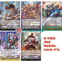 D-VS02 เกียร์โครนิเคิล แบบละ 4 ใบ