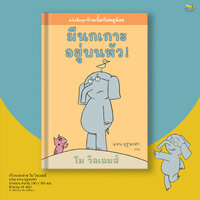มีนกเกาะอยู่บนหัว!