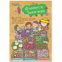 ผักแปลงกาย