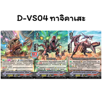 D-VS04 ทาจิคาเสะ ฟอย Set 3 แบบ แบบละ 1 ใบ
