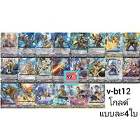 v-bt12โกลพาลาดินแบบละ4ใบ