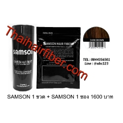 Set สุดคุ้ม Samson 1 ขวด 30gr + Samson 1 Refill 35gr (น้ำตาลเข้ม)