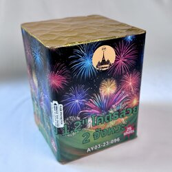 โคตรสวย1.2นิ้ว2จังหวะ25นัด