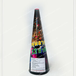 น้ำพุสีจีน12นิ้ว