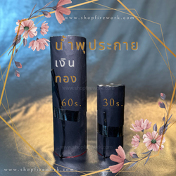 น้ำพุประกายเงินสูง5เมตร30วิ