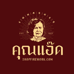 คุณแอ๊ด SHOPFIREWORK