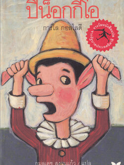 ปิน็อกกีโอ วรรณกรรม 6-10 ปี