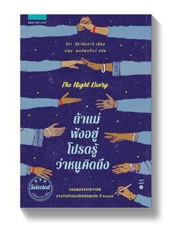 ถ้าแม่ฟังอยู่ โปรดรู้ว่าหนูคิดถึง วรรณกรรมเยาวชน 13-17 ปี