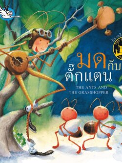 มดกับตั๊กแตน นิทานอีสป 2 ภาษา