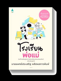 โรงเรียนพ่อแม่(ปกอ่อน)
