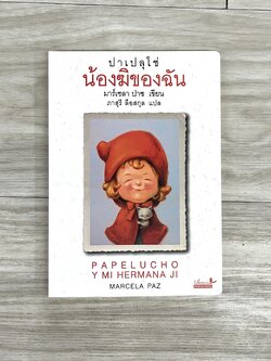 ปาเปลุโช่ เล่ม 4 : น้องฆิของฉัน (ปกอ่อน) วรรณกรรม 8 ปีขึ้นไป