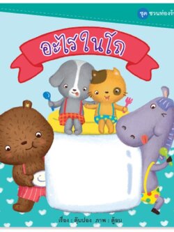 อะไรในโถ 0-3ปี (ปกอ่อน)