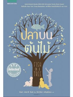 ปลาบนต้นไม้ วรรณกรรมเยาวชน