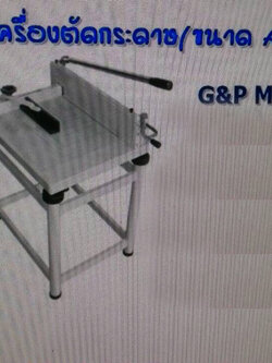 เครื่องตัดกระดาษเข้าเล่ม