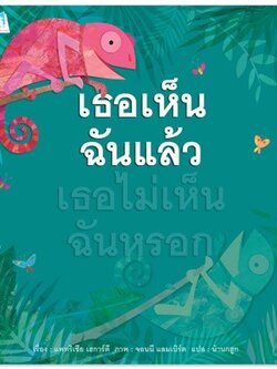 เธอเห็นฉันแล้ว เธอไม่เห็นฉันหรอก (ปกอ่อน) 3-5 ปี