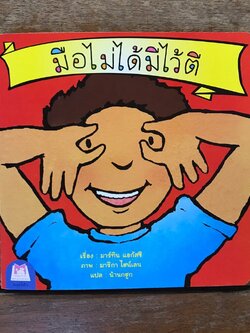 มือไม่ได้มีไว้ตี (ไทย-อังกฤษ) 2-5 ปี ชุดส่งเสริมพฤติกรรมสร้างสรรค์