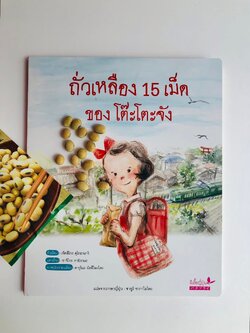 ถั่วเหลือง 15 เม็ด ของโต๊ะโตะจัง