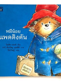 หมีน้อยแพดดิงตัน เล่มแรก (ปกอ่อน) 4 ปีขึ้นไป