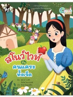 สโนว์ไวท์กับคนแคระทั้งเจ็ด(ปกอ่อน) Coding game 5 ปี ขึ้นไป