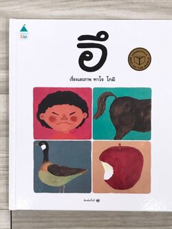 อึ (ปกแข็ง) หนังสือภาพ Non-fiction 2-7 ปี