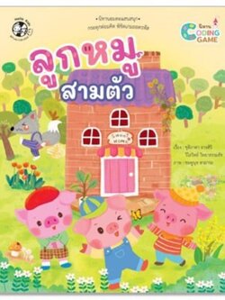 ลูกหมูสามตัว (ปกอ่อน)