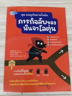 ภารกิจลับของนินจาโลตุ่น ชุดผจญภัยตามใจฉัน