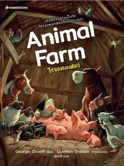 ไร่ของผองสัตว์ (Animal Farm) วรรณกรรมเยาวชน 12 ปี ขึ้นไป