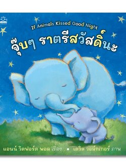 จุ๊บๆ ราตรีสวัสดิ์นะ(ปกอ่อน) 0-5 ปี