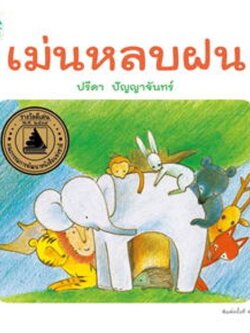 เม่นหลบฝน ปกแข็ง (ใหม่/เปลี่ยนบาร์)