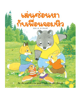 เล่นซ่อนหากับเพื่อนจอมหิว (ปกแข็ง) 3 ปีขึ้นไป