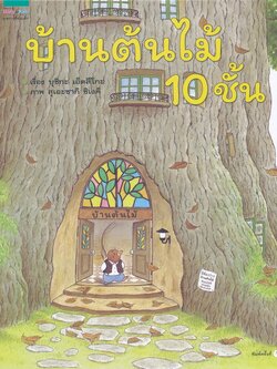 นิทานภาพ บ้านต้นไม้ 10 ชั้น