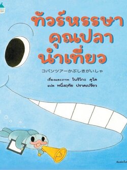 ทัวร์หรรษาคุณปลานำเที่ยว (ปกแข็ง) 3-5 ปี