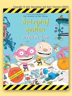 ตาตุปาตุ เล่ม1 : สิ่งประดิษฐ์สุดเพี้ยนของตาตุและปาตุ (ปกอ่อน) 4 ปี ขึ้นไป