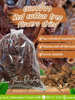 ดอกเงี้ยว ดอกงิ้ว ดอกเงี้ยวแห้ง 1 กิโลกรัม มาใหม่ ปี 2568 ดอกเงี้ยวราคาประหยัด เหมาะกับร้านอาหาร ร้านขนมจีนน้ำเงี้ยว ดอกเงี้ยวแห้ง Red cotton tree flowers dried เหมาะสำหรับทำขนมจีนน้ำเงี้ยว อาหารพื้นเมืองของทางภาคเหนือ อาหารแห้ง ของกินภาคเหนือ ของกินพื้นเ