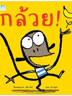 กล้วย! 0-3 ปี (ปกอ่อน)