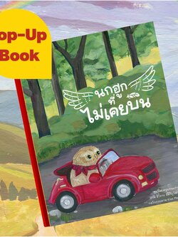 นกฮูกที่ไม่เคยบิน (ปกแข็ง) 3-5 ปี