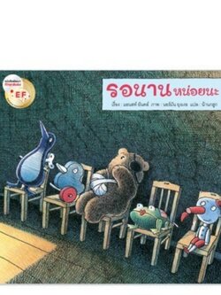 รอนานหน่อยนะ (ปกอ่อน)